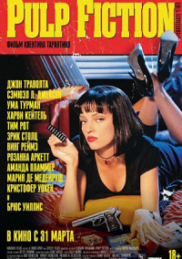 Криминальное чтиво (1994)
