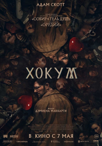 Хокум (2026)