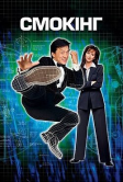 Смокинг (2002)